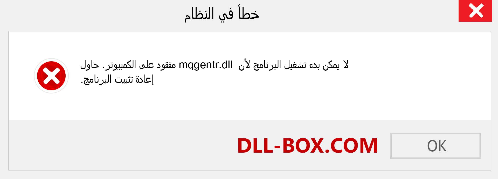 ملف mqgentr.dll مفقود ؟. التنزيل لنظام التشغيل Windows 7 و 8 و 10 - إصلاح خطأ mqgentr dll المفقود على Windows والصور والصور