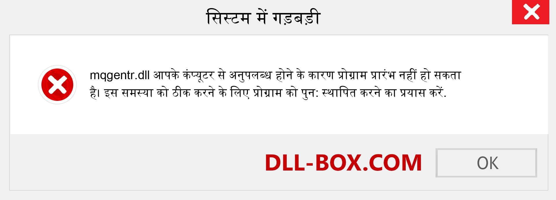 mqgentr.dll फ़ाइल गुम है?. विंडोज 7, 8, 10 के लिए डाउनलोड करें - विंडोज, फोटो, इमेज पर mqgentr dll मिसिंग एरर को ठीक करें