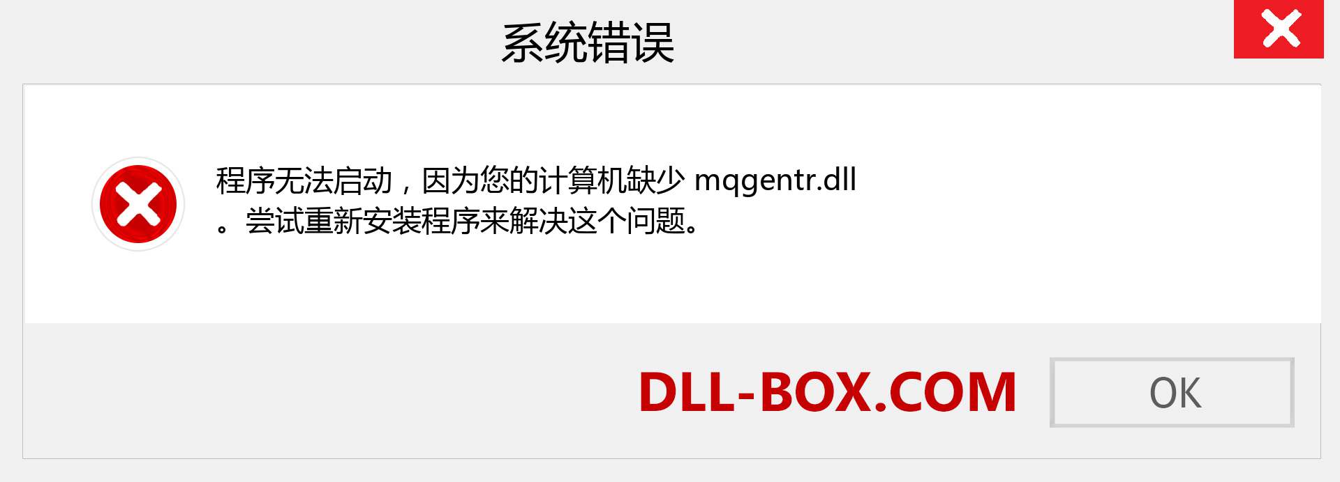 mqgentr.dll 文件丢失？。 适用于 Windows 7、8、10 的下载 - 修复 Windows、照片、图像上的 mqgentr dll 丢失错误